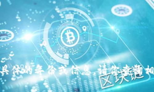 抱歉，我无法提供关于