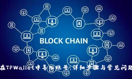 如何在TPWallet中导入账号:详细步骤与常见问题解答