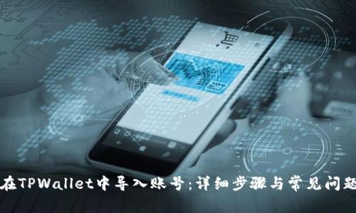 如何在TPWallet中导入账号:详细步骤与常见问题解答