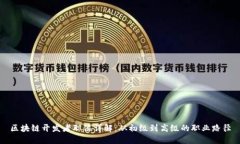 区块链开发者职位详解：