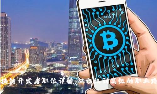 区块链开发者职位详解:从初级到高级的职业路径