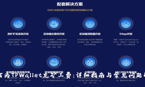 如何为TPWallet充矿工费:详细指南与常见问题解答