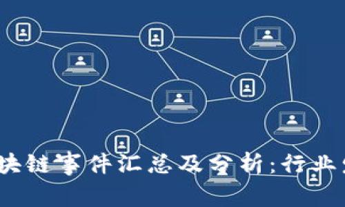 2023年美国区块链事件汇总及分析:行业发展与未来趋势