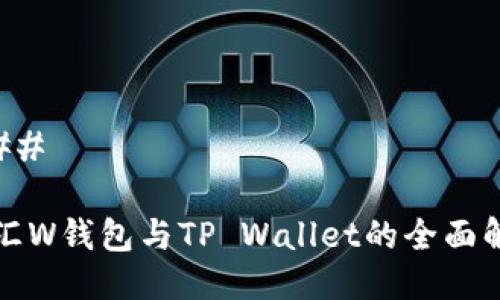 ###
外汇W钱包与TP Wallet的全面解析