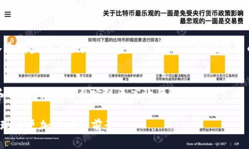    区块链推动国企转型：探索中国国企在区块链领域的实践与案例  / 

 guanjianci  区块链, 国企, 数字化转型, 技术应用  /guanjianci 

近年来，区块链技术以其去中心化、透明与安全的特性，正在引领全球数字经济的浪潮。中国作为区块链技术的重点发展国，在国企领域的应用显得尤为重要。本文将深入探讨中国国企在区块链技术方面的实践与应用，解析其背后的驱动因素和未来发展趋势。

区块链技术的基本概念
区块链是一种去中心化的分布式账本技术，允许多个参与者在没有中央控制的情况下，进行数据的存储和管理。每个区块包含了一定数量的数据，而这些数据被打包成链条，使得任何人都可以追溯到数据的源头，从而实现信息的透明和共享。
区块链的主要特性包括：去中心化、不可篡改、公开透明和安全性高等，这些特性为各类行业提供了新的解决方案。在国企的数字化转型中，区块链技术被视为促进管理效率提升和透明度增强的重要工具。

中国国企在区块链领域的应用
中国国有企业在区块链技术的应用上已经取得了一些初步的进展，以下是几个典型案例：

strong1. 中国石油天然气集团公司/strong
中国石油在其供应链管理中运用了区块链技术，旨在提高采购透明度，规范供应商行为，降低采购成本。通过区块链，所有交易记录均可被查看和追溯，确保了电商平台和采购之间的公平交易。

strong2. 中国电信/strong
中国电信也在区块链领域进行了一系列探索，尤其是在身份认证和数据保护方面。通过区块链技术，用户的身份信息和使用记录可以被安全地保存，从而提高了用户对电信服务的信任。

strong3. 中国银行/strong
中国银行开发了基于区块链的跨境支付平台，实现国际贸易的资金流动更加快速与安全。这一平台通过区块链提供的透明性与安全性，减少了交易中的纠纷，提升了效率。

以上只是区块链在中国国企中的应用案例之一，随着技术的深入发展，预计会有更多国企积极采纳这一技术以推进数字化转型。

区块链如何推动国企数字化转型
区块链技术的引入为政府和国企提供了新的思路和方法，帮助它们在多个领域实现数字化转型。
首先，区块链可以提升国企的透明度，使得各类商业活动可追溯，进而降低腐败的可能性。其次，它能够强化供应链管理，通过实时数据共享，提升运营效率，减少信息传递的延迟。如果各供应链的参与方均使用区块链技术，生产与流通环节中的各类数据都可以在平台上透明地分享，这将极大地资源配置。
最后，区块链的创新性给国企的业务拓展提供了新的可能性。例如，企业可以通过区块链开发新的智能合约，简化复杂的交易流程，为顾客提供更高效的服务。

区块链在国企转型中的挑战与机遇
尽管区块链技术给国企带来了诸多潜在机遇，但在实际应用过程中，仍然面临着不小的挑战。
首先，技术的复杂性使得很多企业在实施过程中缺乏专业的技术团队，这是国企转型中亟需解决的问题。其次，区块链的合法性和合规性问题也十分重要，国内外关于数据隐私和数据保护的法律法规不尽相同，国企需要在这些法律框架内进行创新。此外，市场对区块链的认知依然存在一定的模糊，缺乏标准化和规范，制约了市场的进一步发展。
然而，面对这些挑战，国企也有机会通过建立战略合作伙伴关系、加大技术研发投入，推动企业内部的数字化文化建设等方式来应对。国家对区块链技术发展的政策支持也为国企提供了良好的发展环境。

相关问题的深入探讨

1. 区块链对国企的影响将如何持续发展？
区块链技术的快速发展为国企的未来提供了无限可能。随着政策的支持与技术的不断成熟，越来越多的国企将逐步接纳区块链。未来，国企将远超过简单的技术应用，形成完善的信息共享及应用生态。这也意味着，国企在数字经济时代将占据越来越重要的位置。

2. 国企在区块链技术应用方面的成功案例有哪些？
除了之前提到的中国石油、中国电信和中国银行，还有多个国企在这个领域取得了实质性进展。例如，中国交通建设集团在工程建设领域也引入了区块链技术，通过对材料和劳务的追溯，帮助提高项目透明度和效率。

3. 区块链技术如何与国企的传统管理模式相结合？
国企传统的管理模式往往较为陈旧，而区块链的引入可以加速其转型。在传统的中央集权管理转变为去中心化的管理模式过程中，区块链能够保持各方利益的平衡，实现透明公正，从而加快决策的效率。

4. 区块链的未来趋势是什么？
区块链技术的未来显然与人工智能、物联网等其他技术的结合密不可分。在这些技术的全面推进下，国企的智能制造、物流管理等领域将得到极大的和提升，推动国企实现更高效的运营模式。

总结而言，区块链技术在国企的应用不断深化，成为其数字化转型的重要助力。虽然仍然面临许多挑战，但在各方共同努力下，未来的区块链国企将展现出更加广阔的前景。