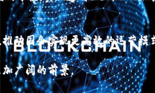    区块链推动国企转型：探索中国国企在区块链领域的实践与案例  / 

 guanjianci  区块链, 国企, 数字化转型, 技术应用  /guanjianci 

近年来，区块链技术以其去中心化、透明与安全的特性，正在引领全球数字经济的浪潮。中国作为区块链技术的重点发展国，在国企领域的应用显得尤为重要。本文将深入探讨中国国企在区块链技术方面的实践与应用，解析其背后的驱动因素和未来发展趋势。

区块链技术的基本概念
区块链是一种去中心化的分布式账本技术，允许多个参与者在没有中央控制的情况下，进行数据的存储和管理。每个区块包含了一定数量的数据，而这些数据被打包成链条，使得任何人都可以追溯到数据的源头，从而实现信息的透明和共享。
区块链的主要特性包括：去中心化、不可篡改、公开透明和安全性高等，这些特性为各类行业提供了新的解决方案。在国企的数字化转型中，区块链技术被视为促进管理效率提升和透明度增强的重要工具。

中国国企在区块链领域的应用
中国国有企业在区块链技术的应用上已经取得了一些初步的进展，以下是几个典型案例：

strong1. 中国石油天然气集团公司/strong
中国石油在其供应链管理中运用了区块链技术，旨在提高采购透明度，规范供应商行为，降低采购成本。通过区块链，所有交易记录均可被查看和追溯，确保了电商平台和采购之间的公平交易。

strong2. 中国电信/strong
中国电信也在区块链领域进行了一系列探索，尤其是在身份认证和数据保护方面。通过区块链技术，用户的身份信息和使用记录可以被安全地保存，从而提高了用户对电信服务的信任。

strong3. 中国银行/strong
中国银行开发了基于区块链的跨境支付平台，实现国际贸易的资金流动更加快速与安全。这一平台通过区块链提供的透明性与安全性，减少了交易中的纠纷，提升了效率。

以上只是区块链在中国国企中的应用案例之一，随着技术的深入发展，预计会有更多国企积极采纳这一技术以推进数字化转型。

区块链如何推动国企数字化转型
区块链技术的引入为政府和国企提供了新的思路和方法，帮助它们在多个领域实现数字化转型。
首先，区块链可以提升国企的透明度，使得各类商业活动可追溯，进而降低腐败的可能性。其次，它能够强化供应链管理，通过实时数据共享，提升运营效率，减少信息传递的延迟。如果各供应链的参与方均使用区块链技术，生产与流通环节中的各类数据都可以在平台上透明地分享，这将极大地资源配置。
最后，区块链的创新性给国企的业务拓展提供了新的可能性。例如，企业可以通过区块链开发新的智能合约，简化复杂的交易流程，为顾客提供更高效的服务。

区块链在国企转型中的挑战与机遇
尽管区块链技术给国企带来了诸多潜在机遇，但在实际应用过程中，仍然面临着不小的挑战。
首先，技术的复杂性使得很多企业在实施过程中缺乏专业的技术团队，这是国企转型中亟需解决的问题。其次，区块链的合法性和合规性问题也十分重要，国内外关于数据隐私和数据保护的法律法规不尽相同，国企需要在这些法律框架内进行创新。此外，市场对区块链的认知依然存在一定的模糊，缺乏标准化和规范，制约了市场的进一步发展。
然而，面对这些挑战，国企也有机会通过建立战略合作伙伴关系、加大技术研发投入，推动企业内部的数字化文化建设等方式来应对。国家对区块链技术发展的政策支持也为国企提供了良好的发展环境。

相关问题的深入探讨

1. 区块链对国企的影响将如何持续发展？
区块链技术的快速发展为国企的未来提供了无限可能。随着政策的支持与技术的不断成熟，越来越多的国企将逐步接纳区块链。未来，国企将远超过简单的技术应用，形成完善的信息共享及应用生态。这也意味着，国企在数字经济时代将占据越来越重要的位置。

2. 国企在区块链技术应用方面的成功案例有哪些？
除了之前提到的中国石油、中国电信和中国银行，还有多个国企在这个领域取得了实质性进展。例如，中国交通建设集团在工程建设领域也引入了区块链技术，通过对材料和劳务的追溯，帮助提高项目透明度和效率。

3. 区块链技术如何与国企的传统管理模式相结合？
国企传统的管理模式往往较为陈旧，而区块链的引入可以加速其转型。在传统的中央集权管理转变为去中心化的管理模式过程中，区块链能够保持各方利益的平衡，实现透明公正，从而加快决策的效率。

4. 区块链的未来趋势是什么？
区块链技术的未来显然与人工智能、物联网等其他技术的结合密不可分。在这些技术的全面推进下，国企的智能制造、物流管理等领域将得到极大的和提升，推动国企实现更高效的运营模式。

总结而言，区块链技术在国企的应用不断深化，成为其数字化转型的重要助力。虽然仍然面临许多挑战，但在各方共同努力下，未来的区块链国企将展现出更加广阔的前景。