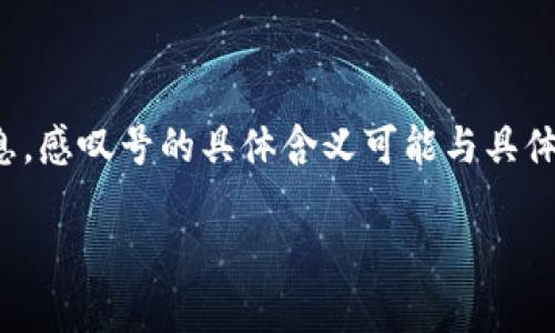 在使用TPWallet过程中,出现感叹号的情况通常是表示警告、提示或需要用户注意的信息。感叹号的具体含义可能与具体的情境、功能或设置有关。以下是一些可能导致TPWallet出现感叹号的原因及解决方案。
### TPWallet中的感叹号意味何在?用户指南与解决方案