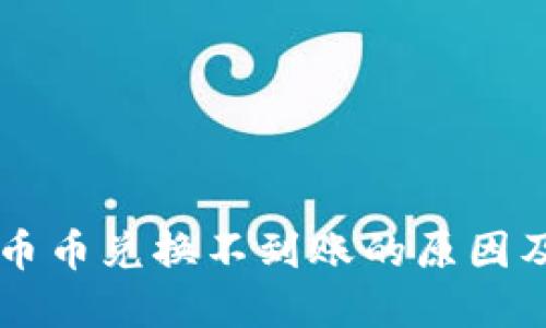 TPWallet币币兑换不到账的原因及解决方案