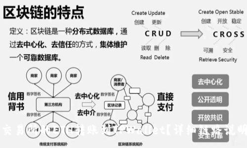 :
如何将火币交易所的ETH转账到TPWallet?详细链路说明与操作指南