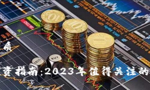 思考一个的优质

区块链个股投资指南：2023年值得关注的区块链概念股