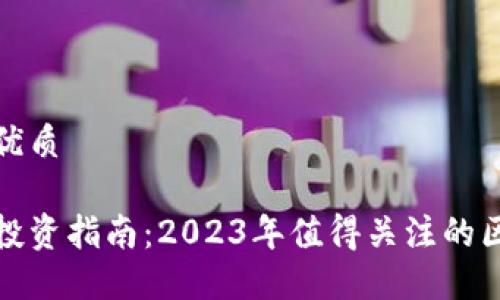 思考一个的优质

区块链个股投资指南：2023年值得关注的区块链概念股