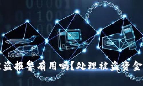 tpwallet被盗报警有用吗?处理被盗资金的有效方法