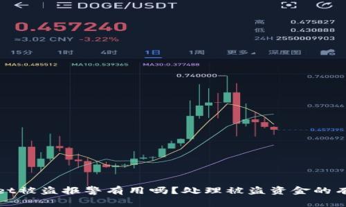 tpwallet被盗报警有用吗?处理被盗资金的有效方法