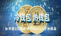 如何将EOS转账到TPWallet：详