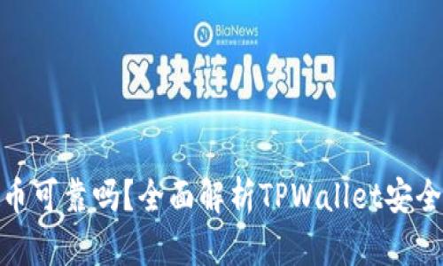 tpwallet上的币可靠吗?全面解析TPWallet安全性和投资风险