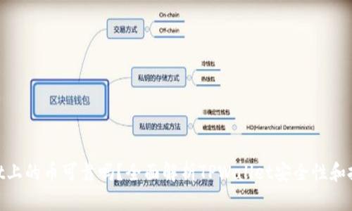 tpwallet上的币可靠吗?全面解析TPWallet安全性和投资风险