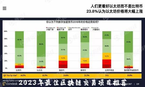 
2023年最佳区块链交易项目推荐
