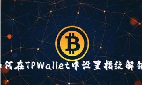 如何在TPWallet中设置指纹解锁?