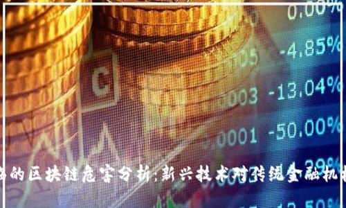 银行面临的区块链危害分析:新兴技术对传统金融机构的挑战