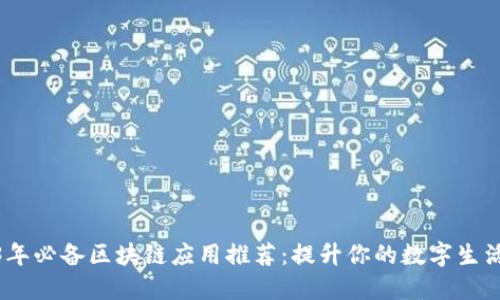 2023年必备区块链应用推荐:提升你的数字生活体验