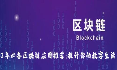2023年必备区块链应用推荐:提升你的数字生活体验