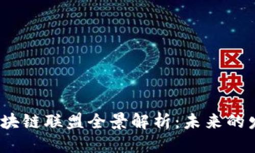 优质
2023年证券期货区块链联盟全景解析:未来的发展趋势与参与机构