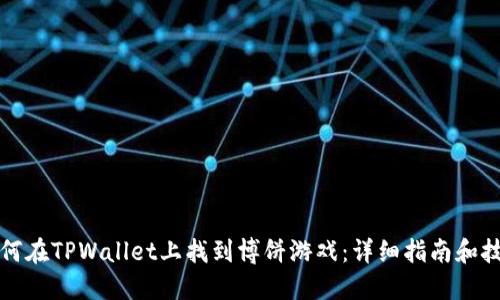 如何在TPWallet上找到博饼游戏：详细指南和技巧