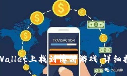 如何在TPWallet上找到博饼游戏：详细指南和技巧