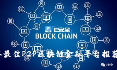 2023年最佳P2P区块链金融平台推荐与评析