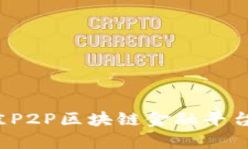 2023年最佳P2P区块链金融平台推荐与评析