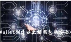 用TPWallet创建以太坊钱包的