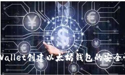 用TPWallet创建以太坊钱包的安全性分析