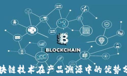 
区块链技术在产品溯源中的优势分析