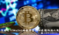 如何通过TPWallet将数字资产