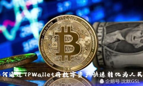 如何通过TPWallet将数字资产快速转化为人民币