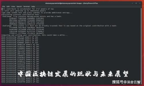 中国区块链发展的现状与未来展望