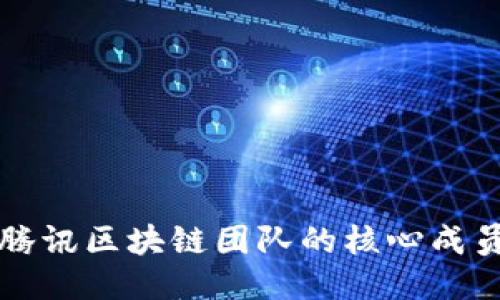 : 揭秘腾讯区块链团队的核心成员与项目