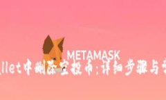 如何在TPWallet中删除空投币