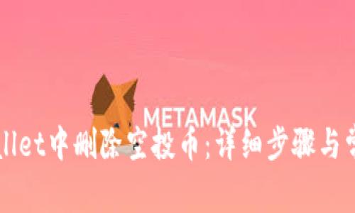 如何在TPWallet中删除空投币:详细步骤与常见问题解析