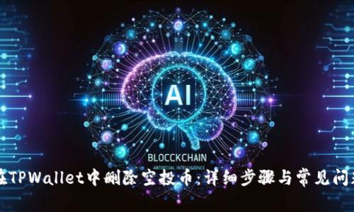 如何在TPWallet中删除空投币:详细步骤与常见问题解析