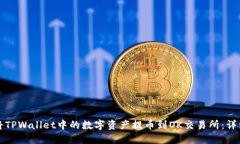 如何将TPWallet中的数字资产