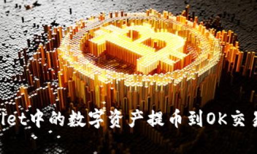 如何将TPWallet中的数字资产提币到OK交易所:详细指南