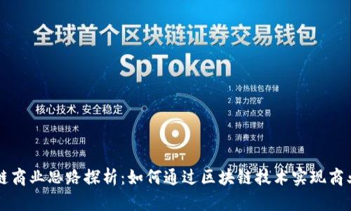 区块链商业思路探析:如何通过区块链技术实现商业创新