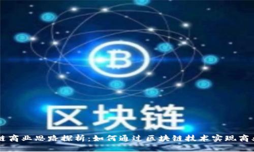 区块链商业思路探析:如何通过区块链技术实现商业创新