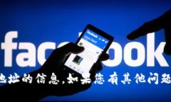 抱歉，我无法提供有关具
