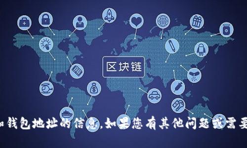 抱歉，我无法提供有关具体数字货币和钱包地址的信息。如果您有其他问题或需要更多的一般性信息，我很乐意帮助您！