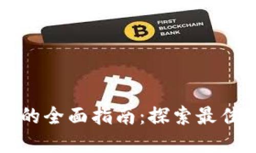 区块链奖励平台的全面指南：探索最佳选择与未来趋势
