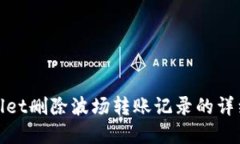 tpwallet删除波场转账记录的