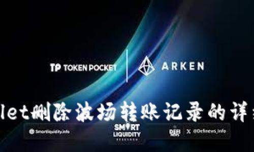 tpwallet删除波场转账记录的详细教程