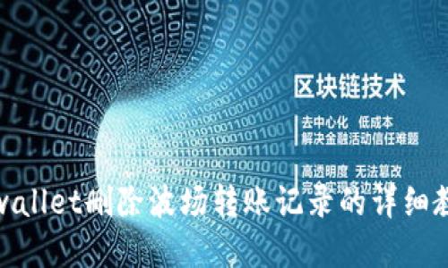 tpwallet删除波场转账记录的详细教程